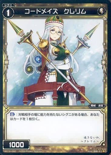 [C] WX12-042 コードメイズ クレリム