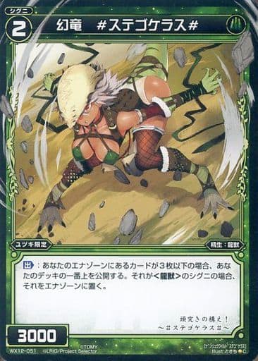 [C] WX12-051 幻竜 #ステゴケラス#