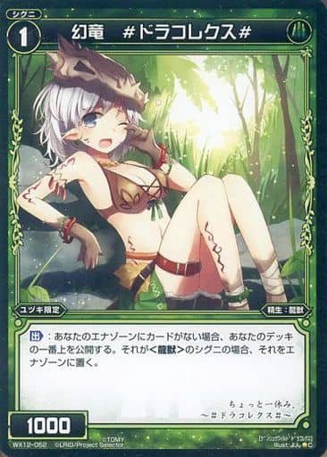 [C] WX12-052 幻竜 #ドラコレクス#