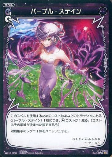 [C] WX12-056 パープル・ステイン