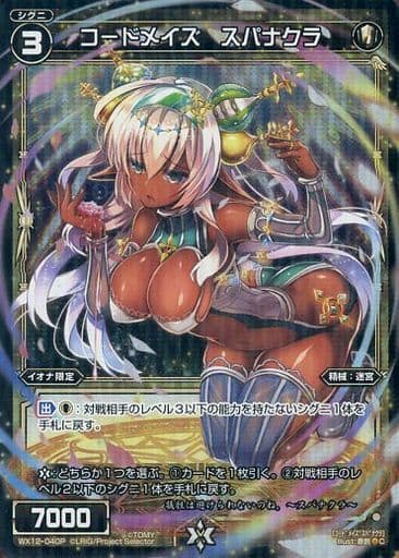 [P-C] WX12-040P コードメイズ スパナクラ