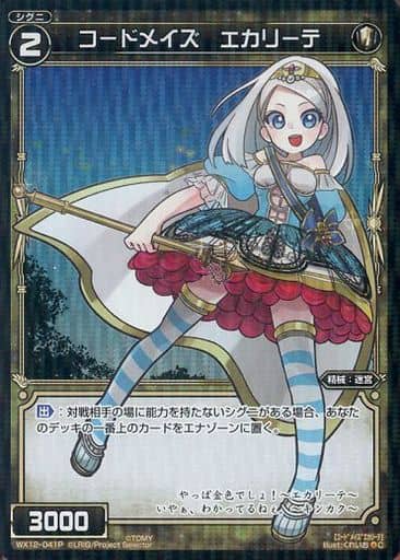 [P-C] WX12-041P コードメイズ エカリーテ