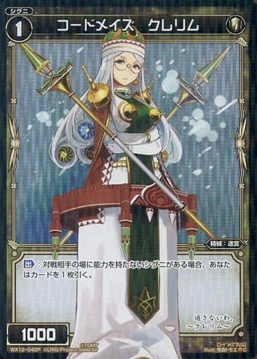 [P-C] WX12-042P コードメイズ クレリム