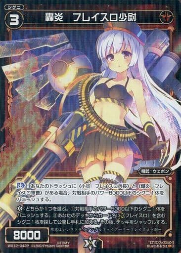 [P-C] WX12-043P 轟炎 フレイスロ少尉