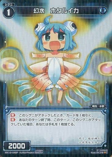 [P-C] WX12-048P 幻水 ホタルイカ