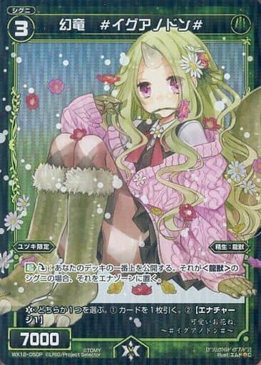 [P-C] WX12-050P 幻竜 #イグアノドン#
