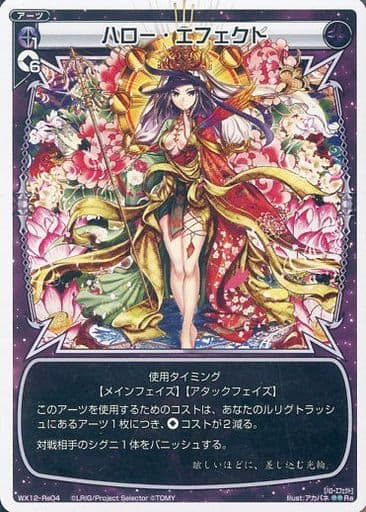 [Re] WX12-Re04 ハロー・エフェクト