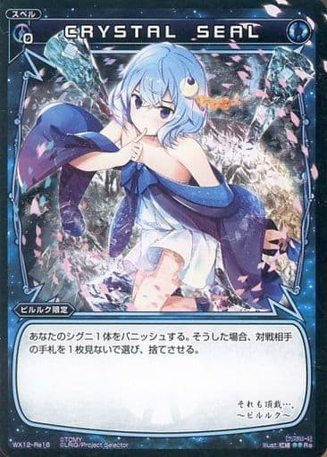 [Re] WX12-Re16 CRYSTAL SEAL