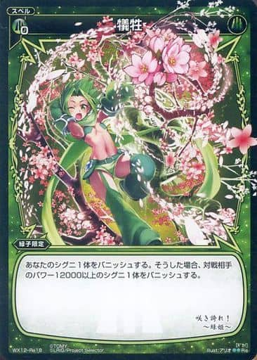 [Re] WX12-Re18 犠牲