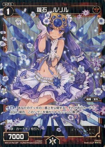 [P-Re] WX12-Re12P 羅石 ルリル