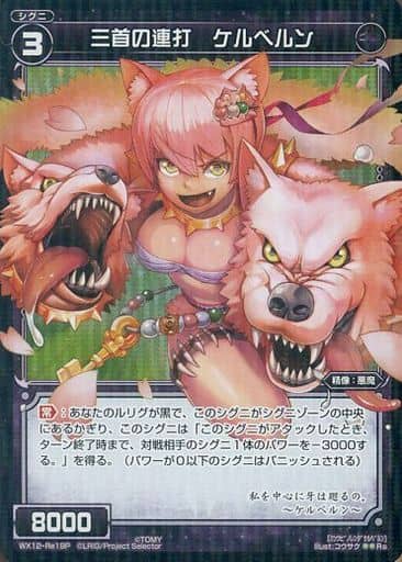 [P-Re] WX12-Re19P 三首の連打 ケルベルン