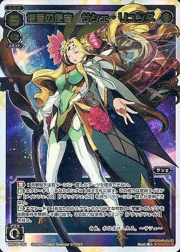 [SC] WX13-101 博愛の使者 サシェ・リュンヌ
