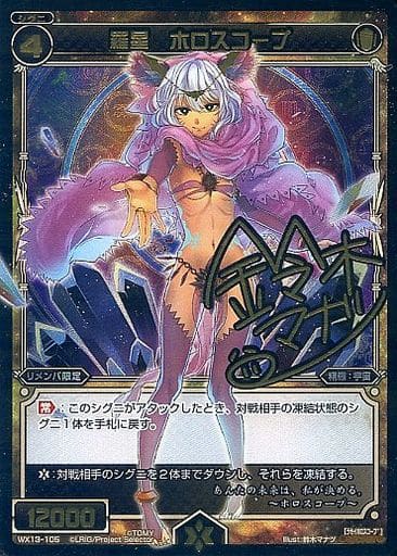 [SC] WX13-105 羅星 ホロスコープ(サイン入り)