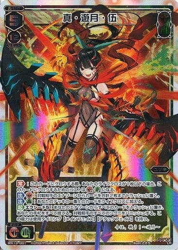 [LR] WX13-001 真・遊月・伍