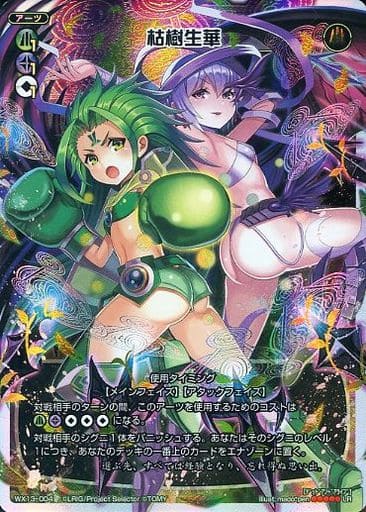 [LR] WX13-004 枯樹生華