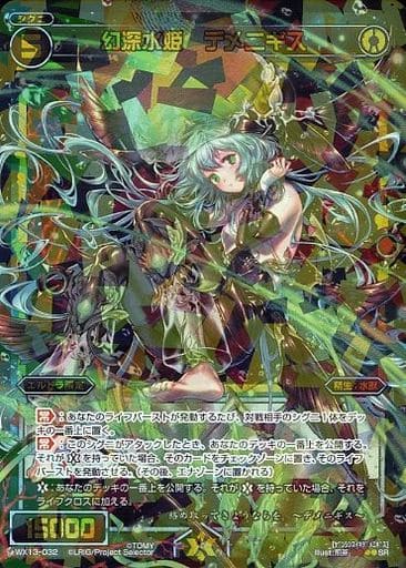 [SR] WX13-032 幻深水姫 デメニギス