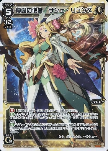 [LC] WX13-007 博愛の使者 サシェ・リュンヌ