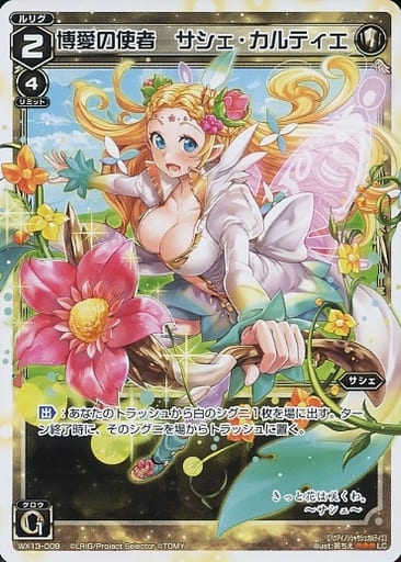 [LC] WX13-009 博愛の使者 サシェ・カルティエ