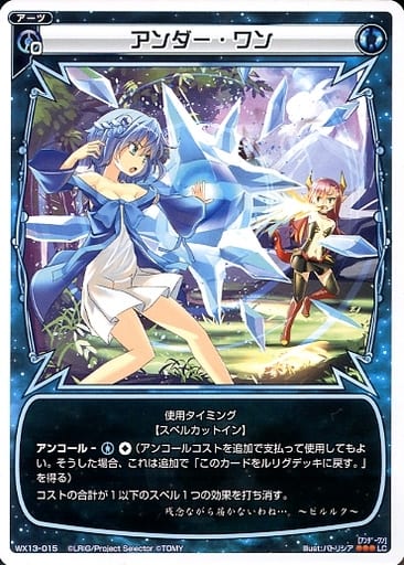 [LC] WX13-015 アンダー・ワン