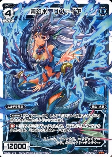 [LC] WX13-016 青幻水 リヴァイア