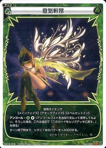 [LC] WX13-018 意気軒昂