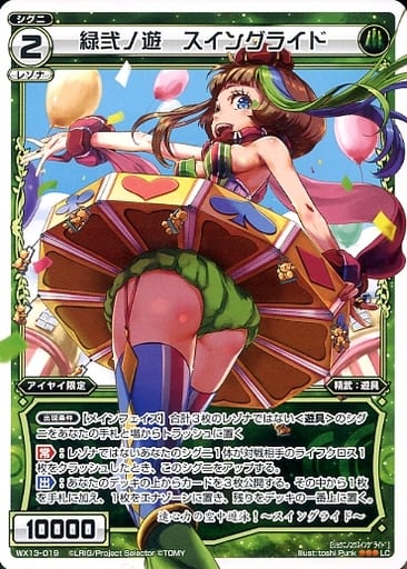 [LC] WX13-019 緑弐ノ遊 スイングライド