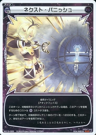 [LC] WX13-026 ネクスト・パニッシュ