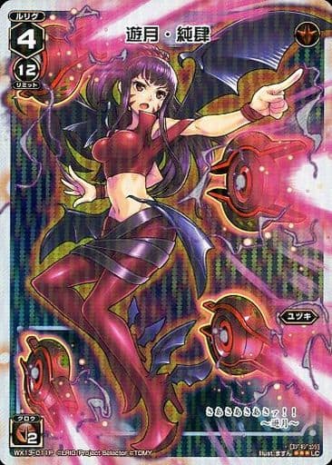 [P-LC] WX13-011P 遊月・純肆