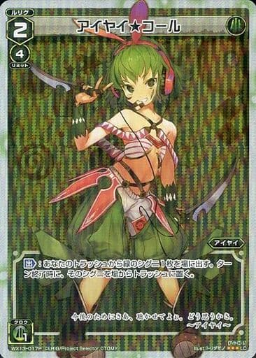 [P-LC] WX13-017P アイヤイ★コール