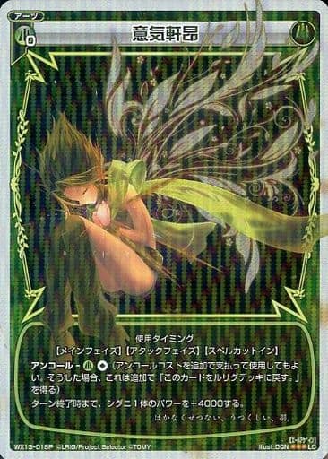 [P-LC] WX13-018P 意気軒昂