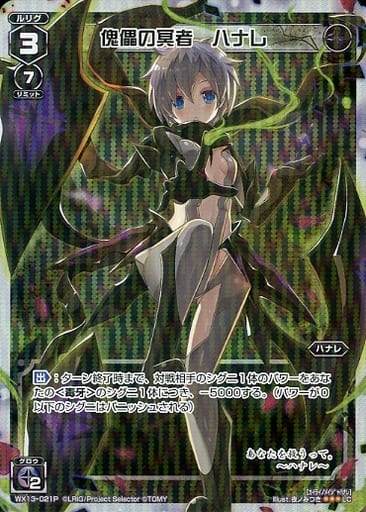 [P-LC] WX13-021P 傀儡の冥者 ハナレ