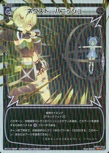 [P-LC] WX13-026P ネクスト・パニッシュ
