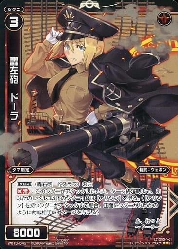 [R] WX13-045 轟左砲 ドーラ