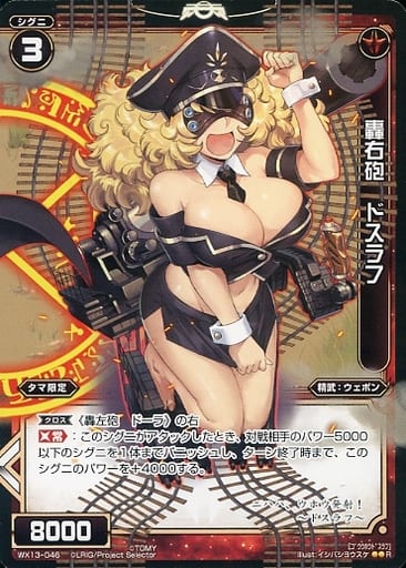 [R] WX13-046 轟右砲 ドスラフ