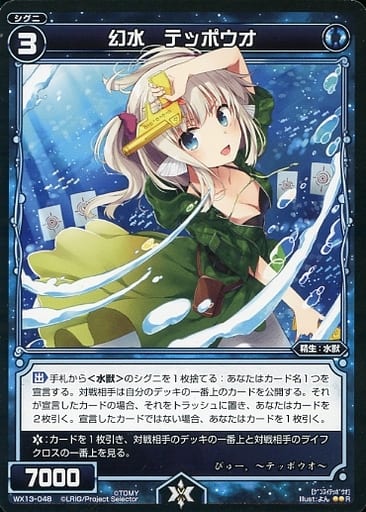 [R] WX13-048 幻水 テッポウオ