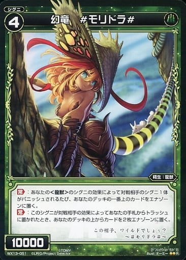 [R] WX13-051 幻竜 #モリドラ#