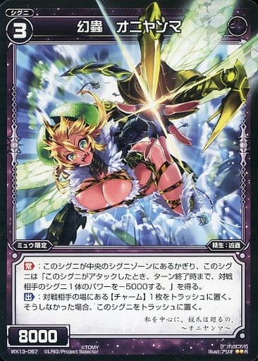 [R] WX13-057 幻蟲 オニヤンマ