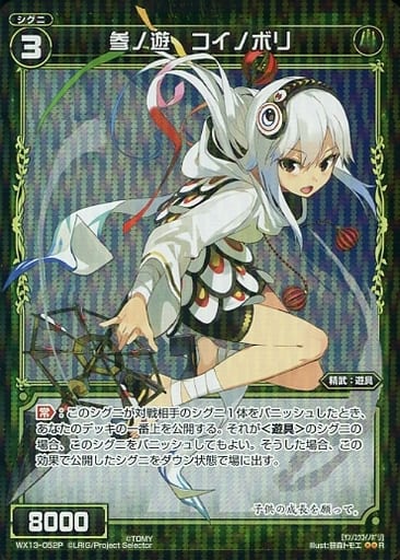 [P-R] WX13-052P 参ノ遊 コイノボリ