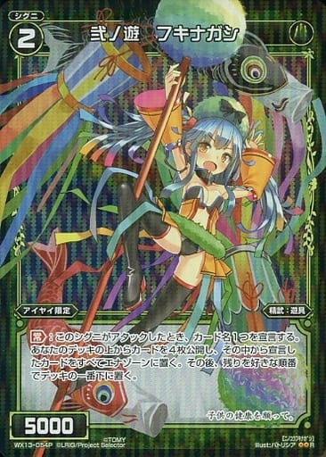 [P-R] WX13-054P 弐ノ遊 フキナガシ
