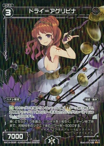 [P-R] WX13-059P ドライ＝アグリピナ