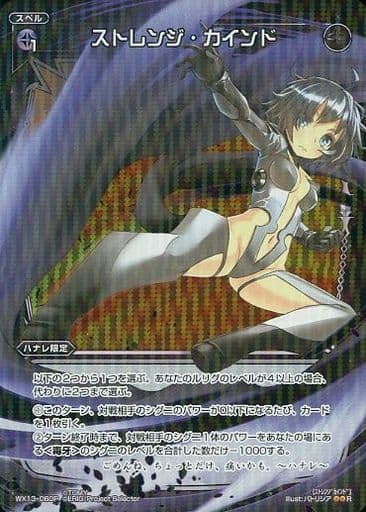 [P-R] WX13-060P ストレンジ・カインド