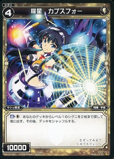 [C] WX13-061 羅星 カプスフォー