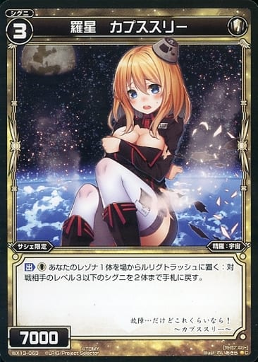 [C] WX13-063 羅星 カプススリー