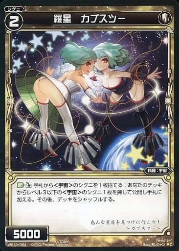 [C] WX13-064 羅星 カプスツー