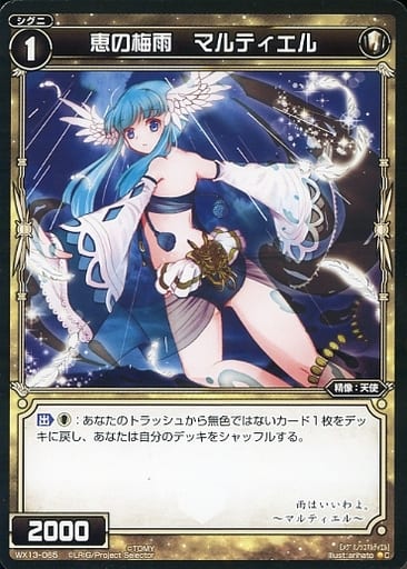 [C] WX13-065 恵の梅雨 マルティエル