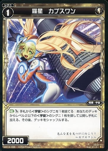 [C] WX13-066 羅星 カプスワン