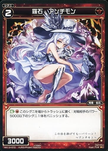 [C] WX13-070 羅石 アンチモン