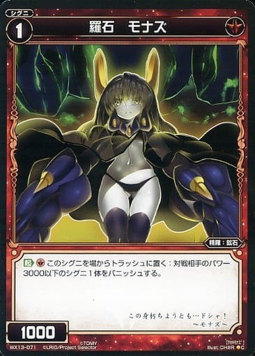 [C] WX13-071 羅石 モナズ