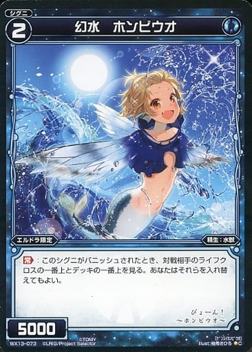 [C] WX13-073 幻水 ホンビウオ