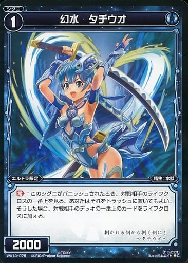 [C] WX13-075 幻水 タチウオ